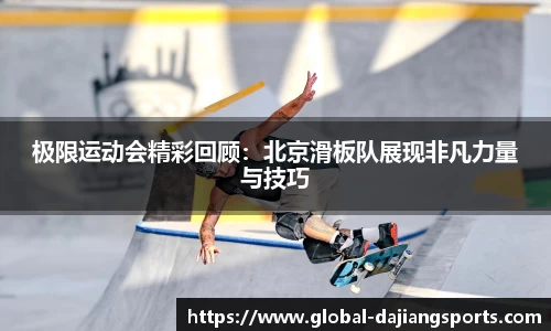 极限运动会精彩回顾：北京滑板队展现非凡力量与技巧