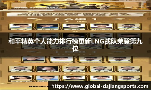 和平精英个人能力排行榜更新LNG战队荣登第九位