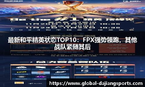最新和平精英状态TOP10：FPX强势领跑，其他战队紧随其后