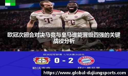 欧冠次回合对决马竞与皇马谁能晋级四强的关键战役分析