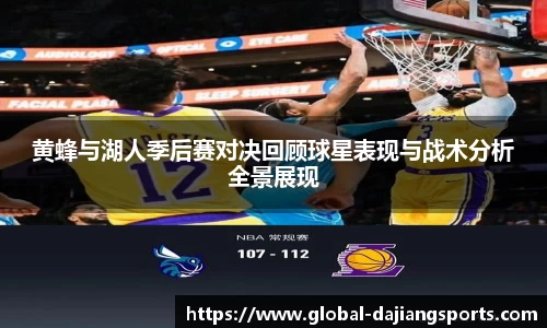黄蜂与湖人季后赛对决回顾球星表现与战术分析全景展现
