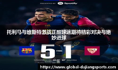 托利马与维斯特激战正酣球迷期待精彩对决与绝妙进球